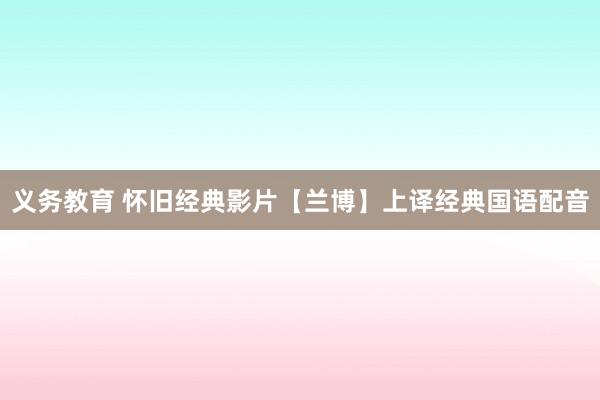 义务教育 怀旧经典影片【兰博】上译经典国语配音